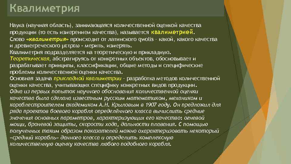Квалиметрия Наука (научная область), занимающаяся количественной оценкой качества продукции (то есть измерением качества), называется