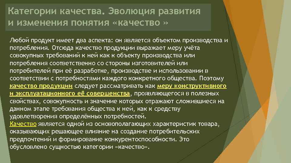 Категории качества. Эволюция развития и изменения понятия «качество » Любой продукт имеет два аспекта: