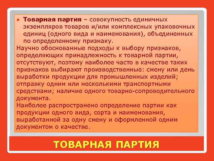 Товарная партия – совокупность единичных экземпляров товаров и/или комплексных упаковочных единиц (одного вида и