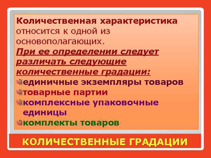 Количественная характеристика относится к одной из основополагающих. При ее определении следует различать следующие количественные