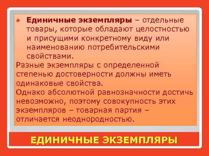 Единичные экземпляры – отдельные товары, которые обладают целостностью и присущими конкретному виду или наименованию