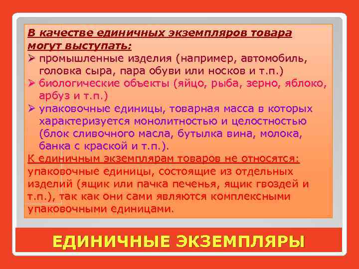 В качестве единичных экземпляров товара могут выступать: Ø промышленные изделия (например, автомобиль, головка сыра,