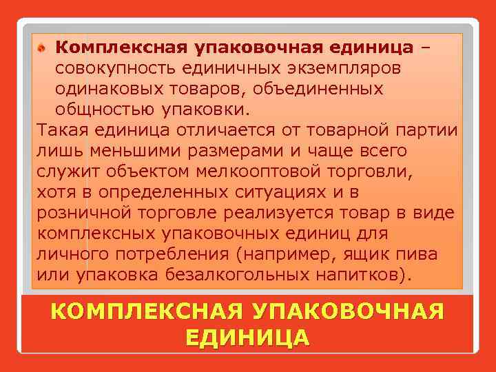 Комплексная упаковочная единица – совокупность единичных экземпляров одинаковых товаров, объединенных общностью упаковки. Такая единица