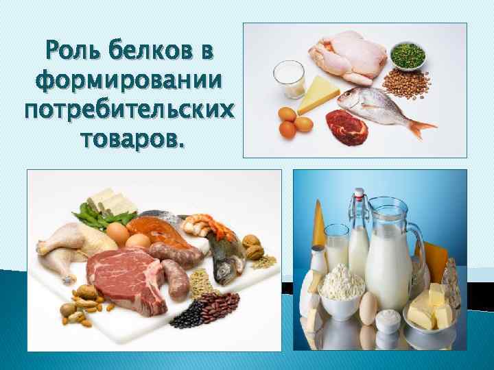 Роль белков в формировании потребительских товаров. 
