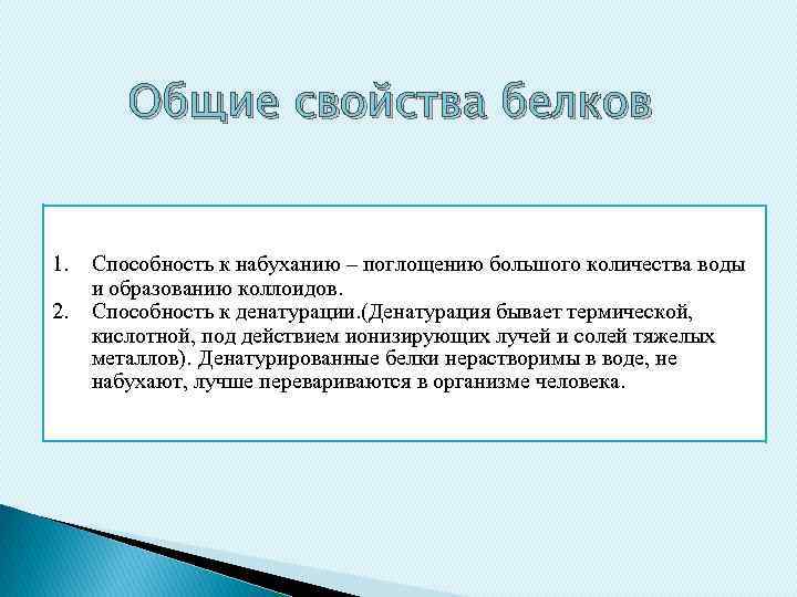 Способность белков. Общие свойства белков. Способность к набуханию у белка. Набухание белков. Свойства белков набухание.