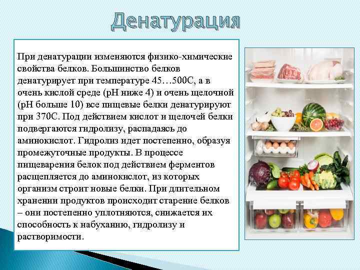 Денатурация При денатурации изменяются физико-химические свойства белков. Большинство белков денатурирует при температуре 45… 500