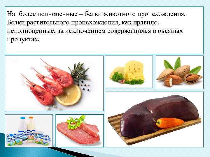 Наиболее полноценные – белки животного происхождения. Белки растительного происхождения, как правило, неполноценные, за исключением