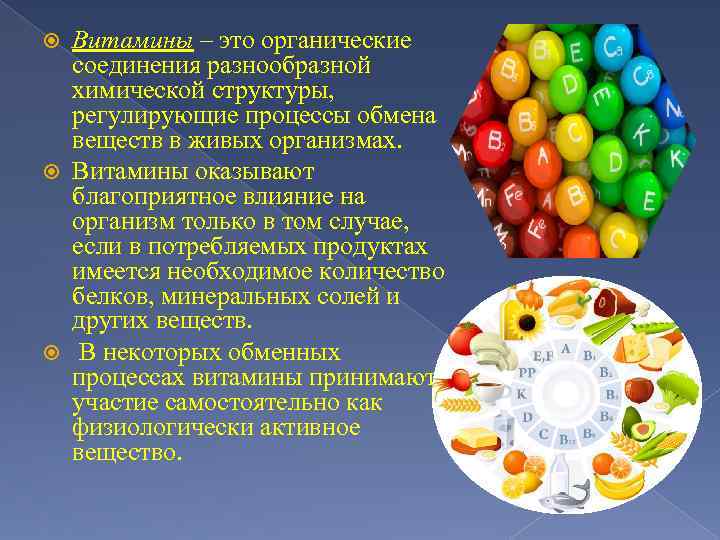 Витамины – это органические соединения разнообразной химической структуры, регулирующие процессы обмена веществ в живых