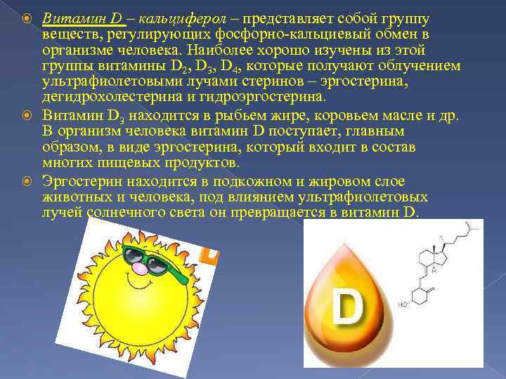 Витамин D – кальциферол – представляет собой группу веществ, регулирующих фосфорно-кальциевый обмен в организме