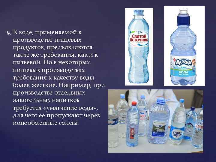  К воде, применяемой в производстве пищевых продуктов, предъявляются такие же требования, как и