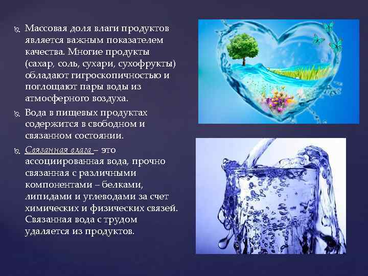  Массовая доля влаги продуктов является важным показателем качества. Многие продукты (сахар, соль, сухари,