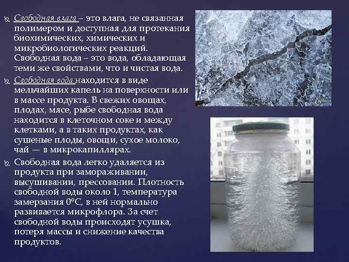  Свободная влага – это влага, не связанная полимером и доступная для протекания биохимических,