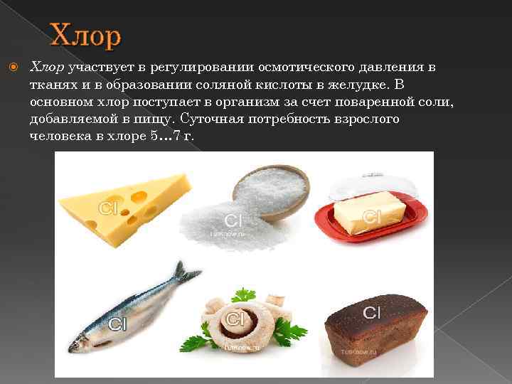 Хлор участвует в регулировании осмотического давления в тканях и в образовании соляной кислоты в