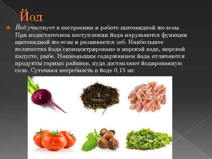 Йод участвует в построении и работе щитовидной железы. При недостаточном поступлении йода нарушаются функции