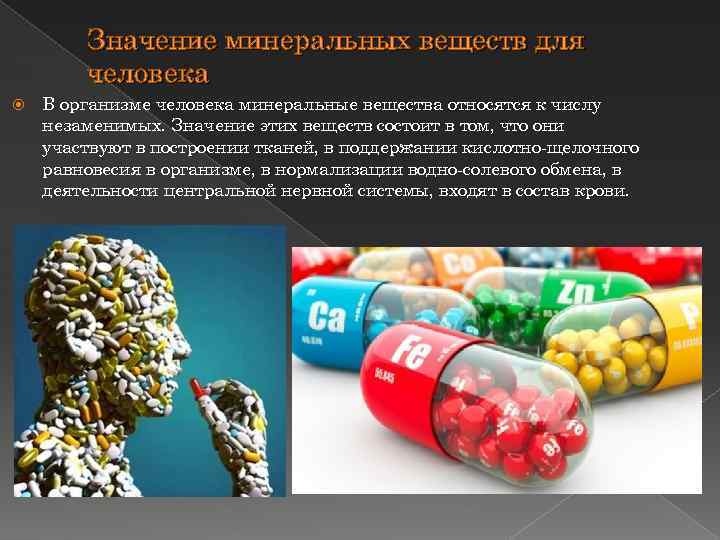 Значение минеральных веществ для человека В организме человека минеральные вещества относятся к числу незаменимых.