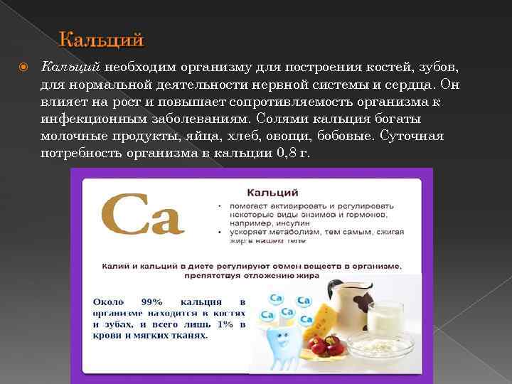Кальций необходим организму для построения костей, зубов, для нормальной деятельности нервной системы и сердца.