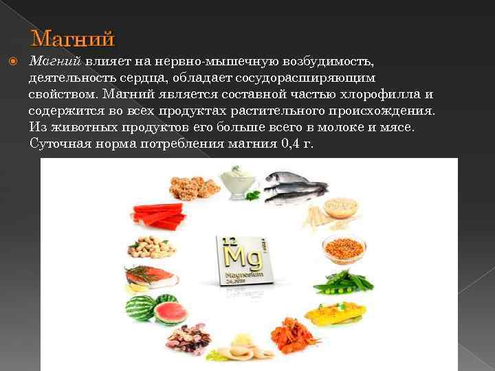 Магний влияет на нервно-мышечную возбудимость, деятельность сердца, обладает сосудорасширяющим свойством. Магний является составной частью