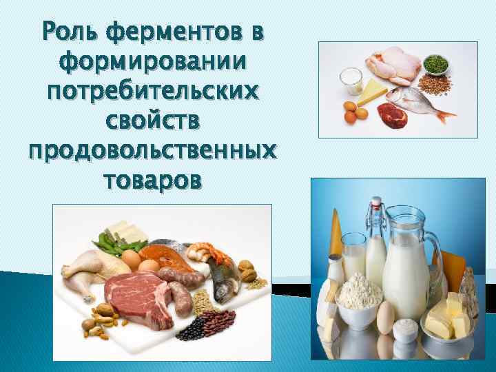 Роль ферментов в формировании потребительских свойств продовольственных товаров 