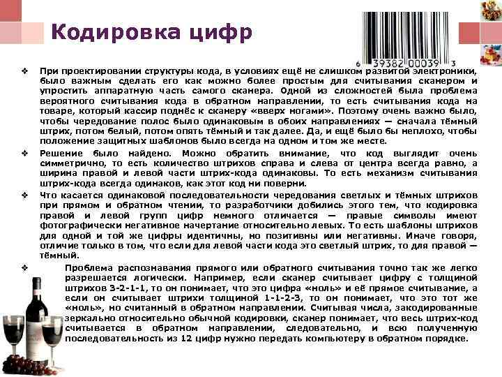 Кодировка цифр v v При проектировании структуры кода, в условиях ещё не слишком развитой