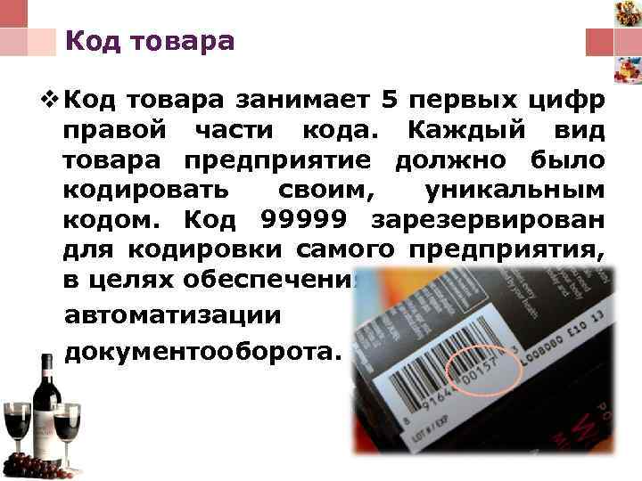 Код товара v Код товара занимает 5 первых цифр правой части кода. Каждый вид