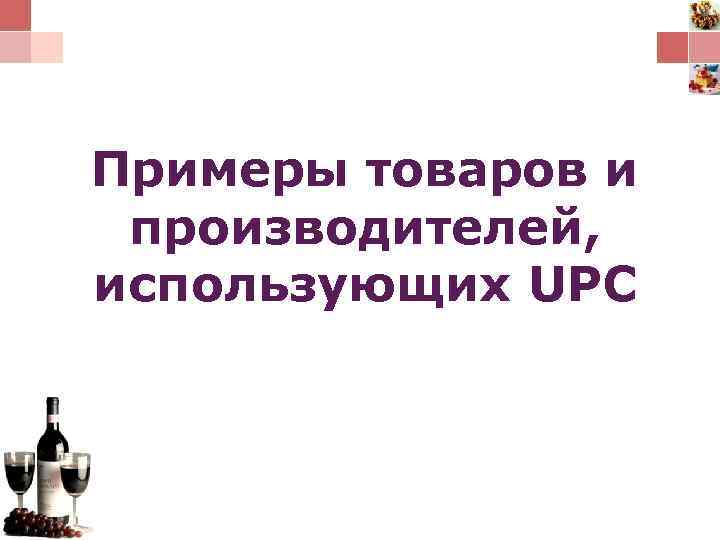 Примеры товаров и производителей, использующих UPC 