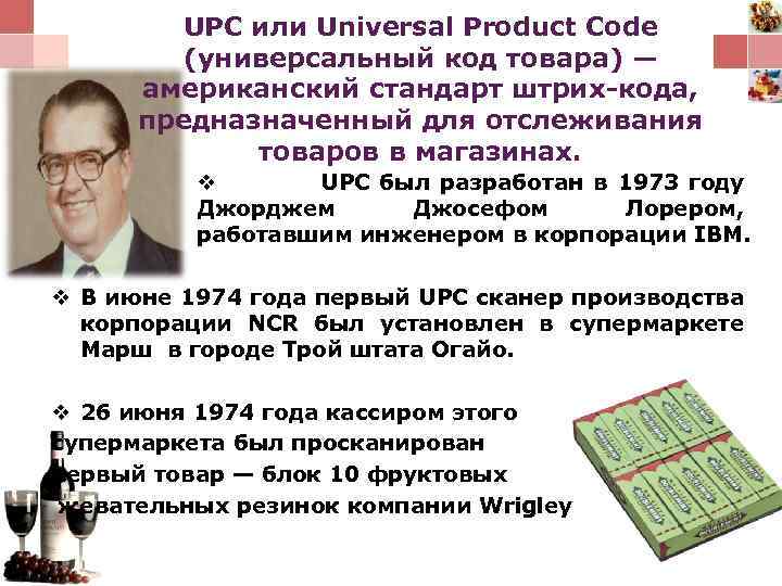 UPC или Universal Product Code (универсальный код товара) — американский стандарт штрих-кода, предназначенный для