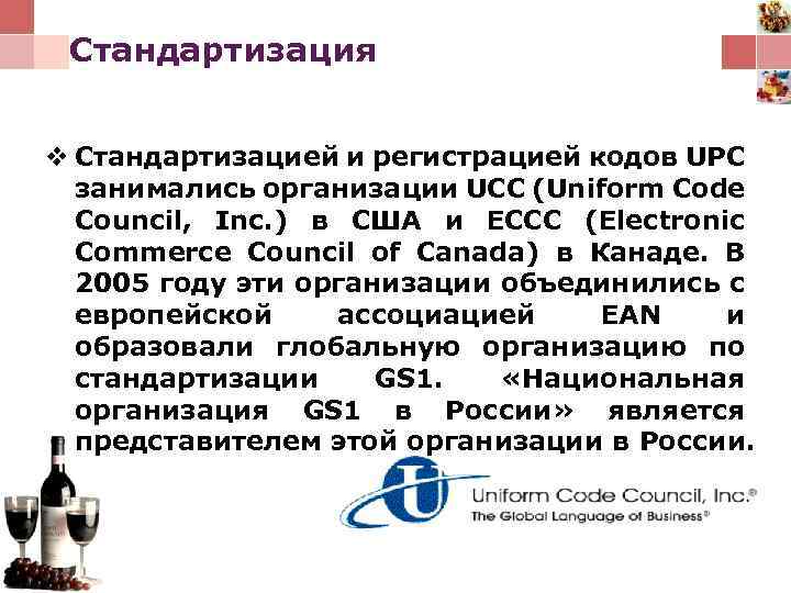 Стандартизация v Стандартизацией и регистрацией кодов UPC занимались организации UCC (Uniform Code Council, Inc.