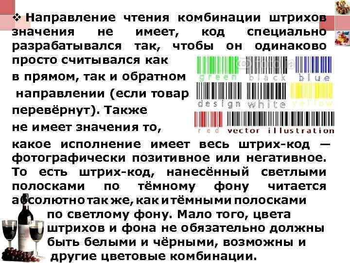 v Направление чтения комбинации штрихов значения не имеет, код специально разрабатывался так, чтобы он