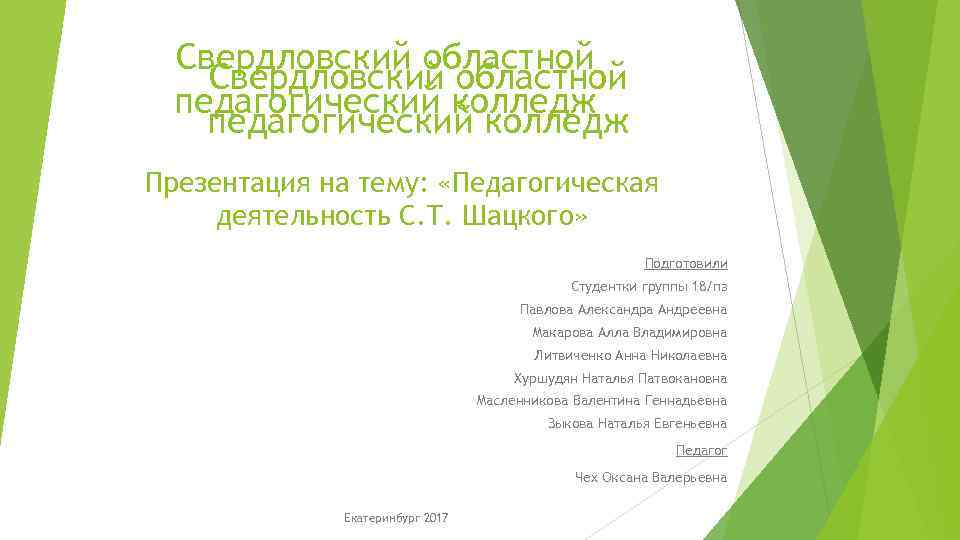 Свердловский областной педагогический колледж Презентация на тему: «Педагогическая деятельность С. Т. Шацкого» Подготовили Студентки