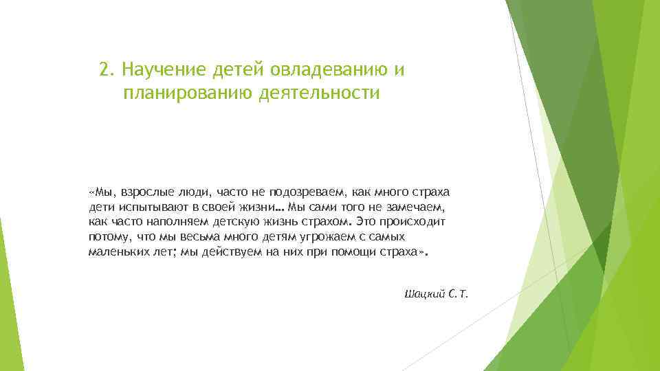 2. Научение детей овладеванию и планированию деятельности «Мы, взрослые люди, часто не подозреваем, как