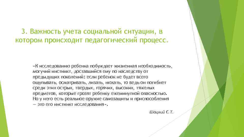 3. Важность учета социальной ситуации, в котором происходит педагогический процесс. «К исследованию ребенка побуждает