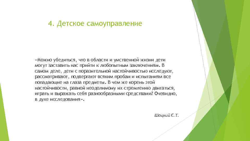 4. Детское самоуправление «Можно убедиться, что в области и умственной жизни дети могут заставить