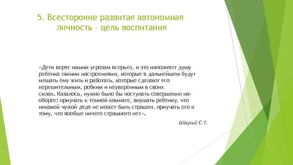 5. Всесторонне развитая автономная личность – цель воспитания «Дети верят нашим угрозам всерьез, и