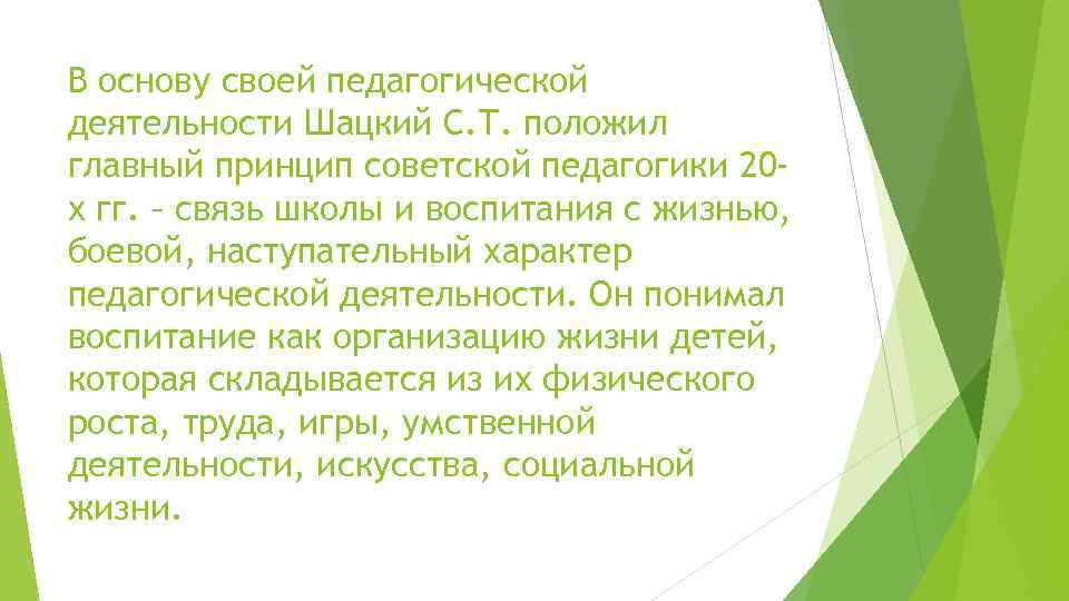 В основу своей педагогической деятельности Шацкий С. Т. положил главный принцип советской педагогики 20