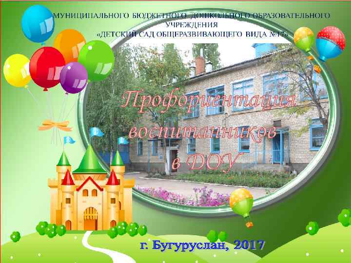 Профориентация воспитанников в ДОУ 