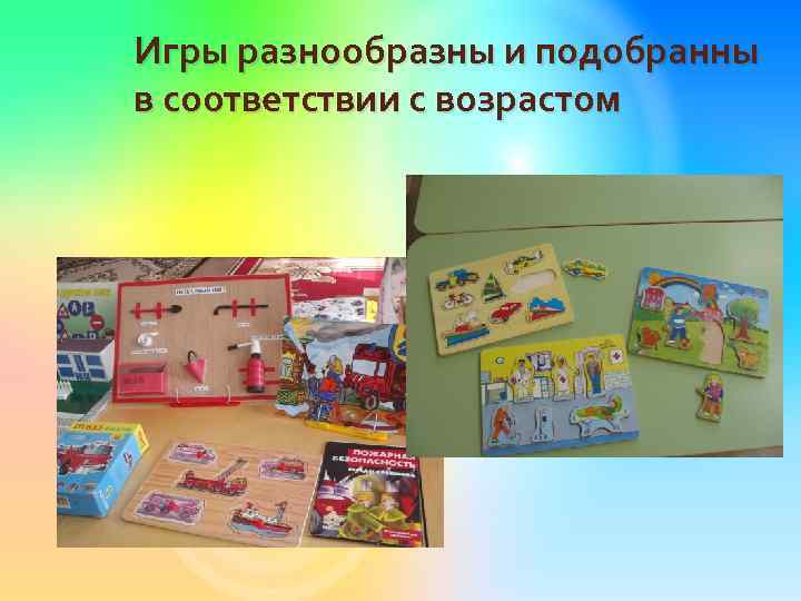 Игры разнообразны и подобранны в соответствии с возрастом 