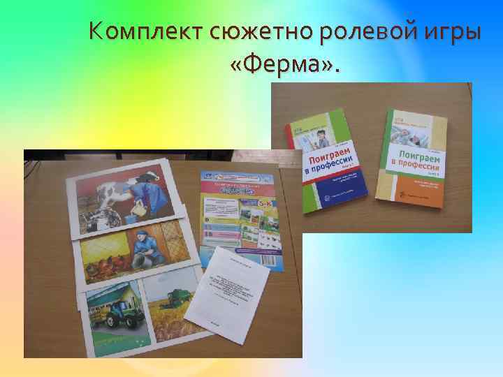 Комплект сюжетно ролевой игры «Ферма» . 