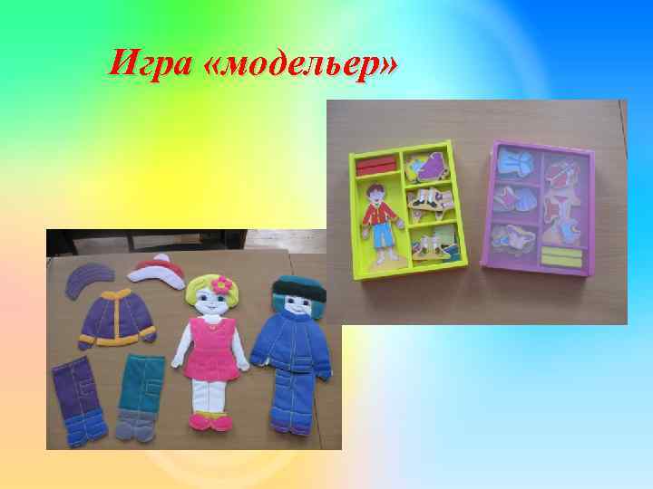 Игра «модельер» 