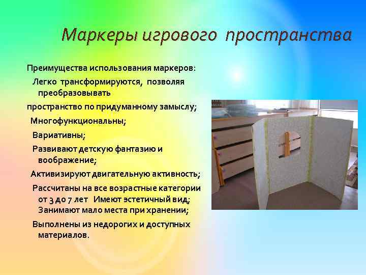Маркеры игрового пространства Преимущества использования маркеров: Легко трансформируются, позволяя преобразовывать пространство по придуманному замыслу;