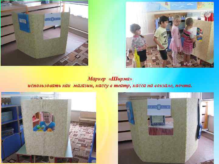 Маркер «Ширма» использовать как магазин, кассу в театр, касса на вокзале, почта. 