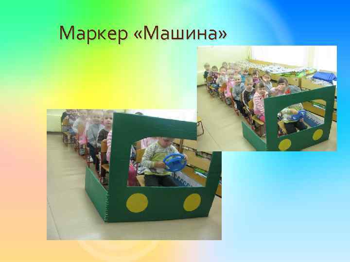 Маркер «Машина» 