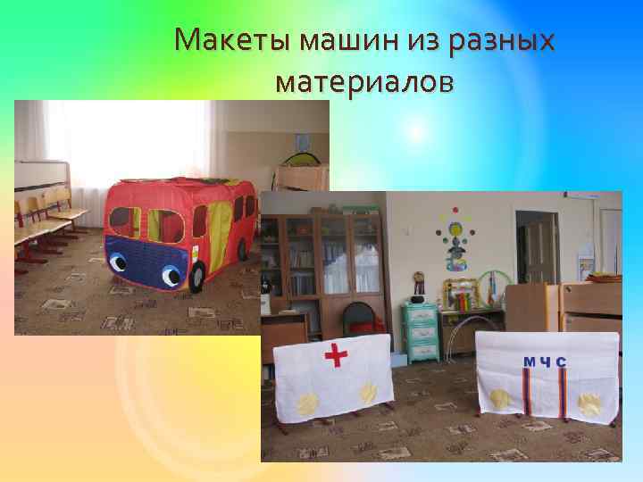 Макеты машин из разных материалов 