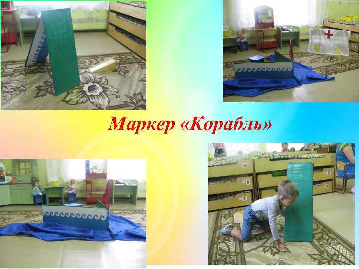 Маркер «Корабль» 