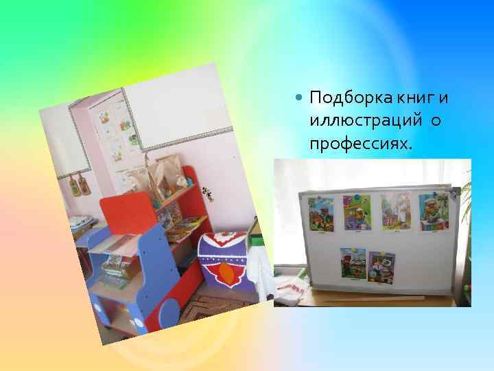  Подборка книг и иллюстраций о профессиях. 