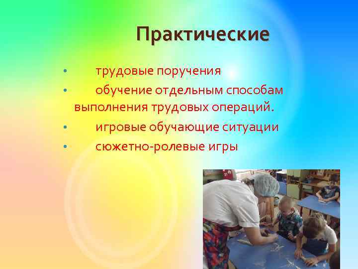 Практические трудовые поручения • обучение отдельным способам выполнения трудовых операций. • игровые обучающие ситуации