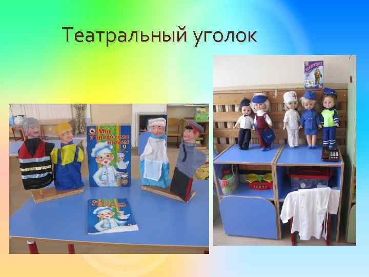 Театральный уголок 