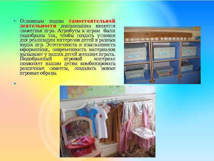  Основным видом самостоятельной деятельности дошкольника является сюжетная игра. Атрибуты к играм были подобраны
