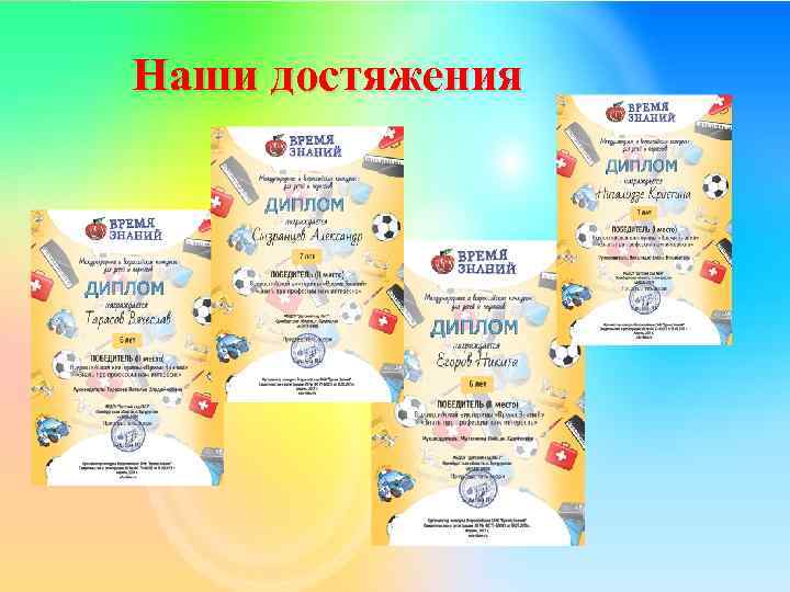 Наши достяжения 