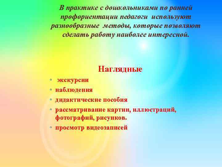 В практике с дошкольниками по ранней профориентации педагоги используют разнообразные методы, которые позволяют сделать