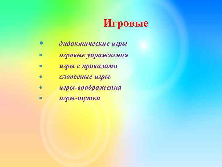 Игровые дидактические игры игровые упражнения игры с правилами словесные игры-воображения игры-шутки 